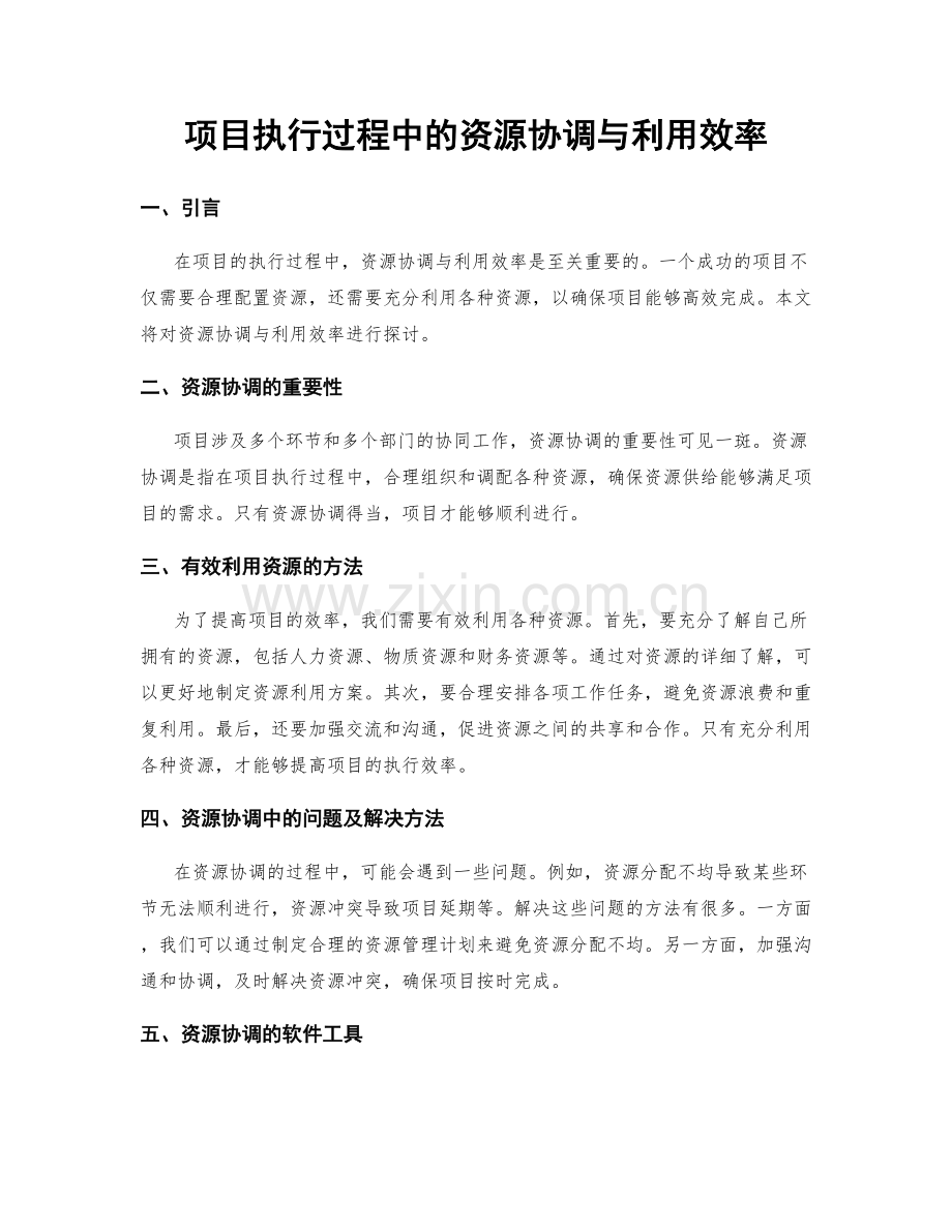 项目执行过程中的资源协调与利用效率.docx_第1页