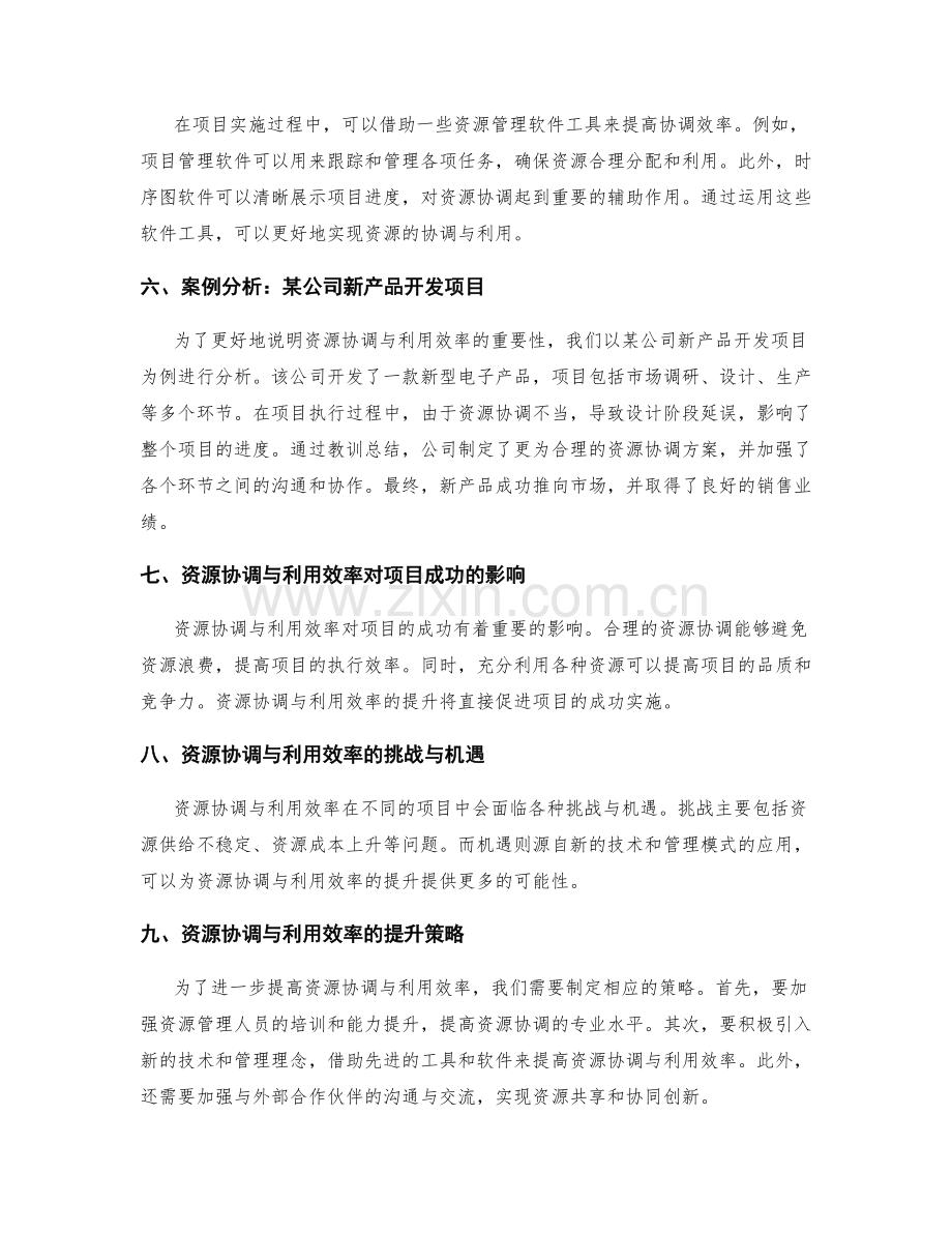 项目执行过程中的资源协调与利用效率.docx_第2页