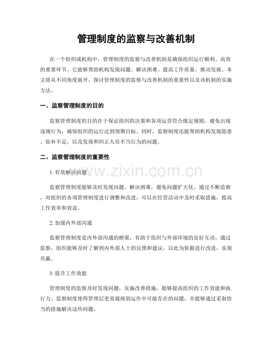 管理制度的监察与改善机制.docx_第1页