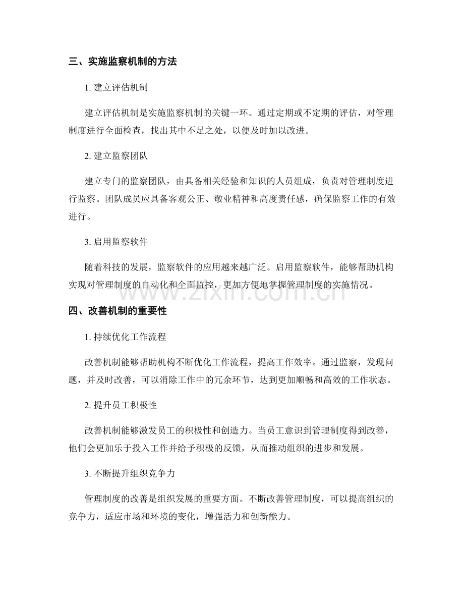 管理制度的监察与改善机制.docx_第2页