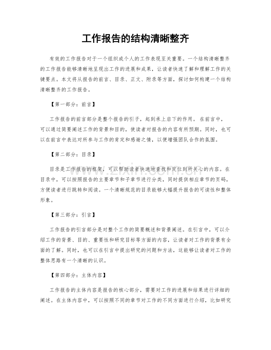 工作报告的结构清晰整齐.docx_第1页