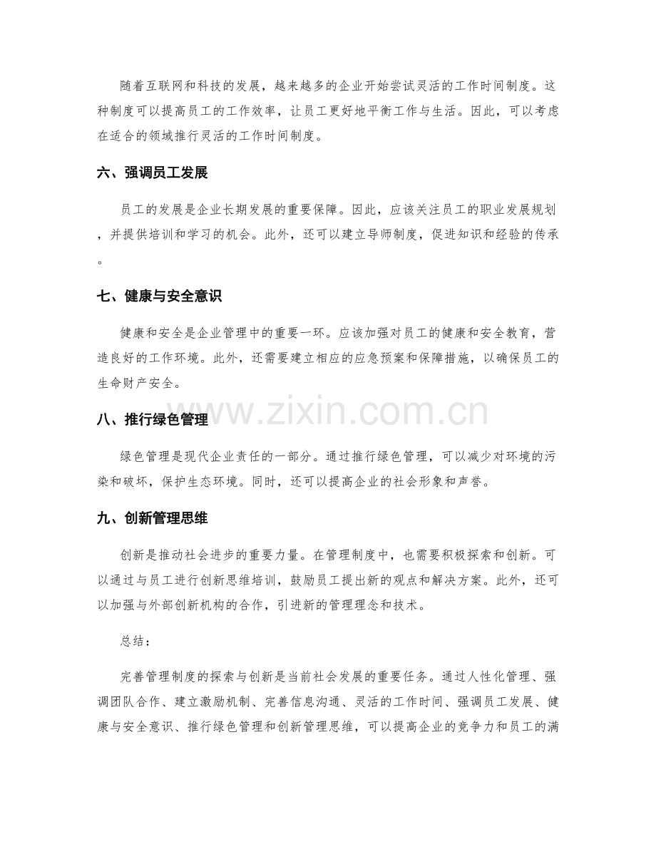 完善管理制度的探索与创新.docx_第2页