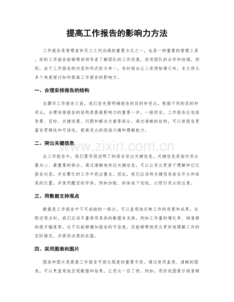 提高工作报告的影响力方法.docx_第1页