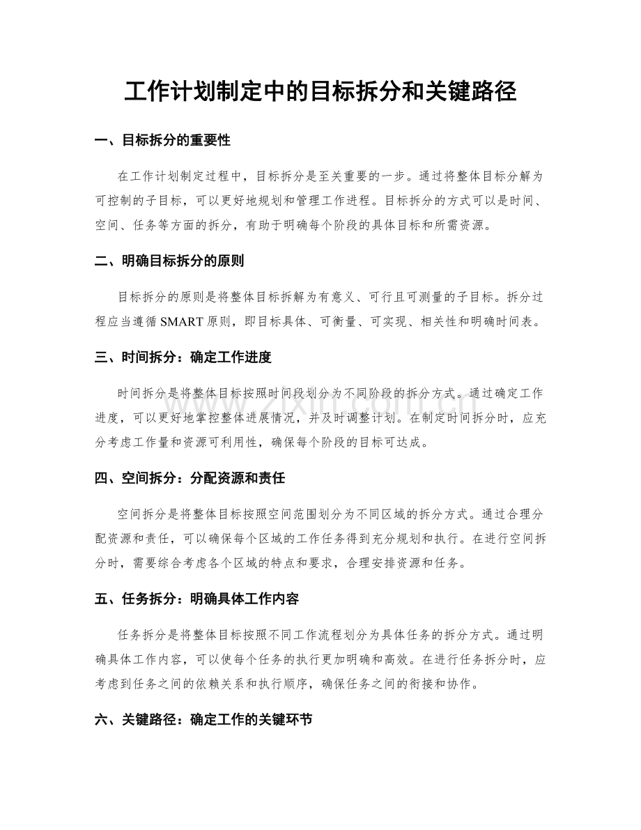 工作计划制定中的目标拆分和关键路径.docx_第1页