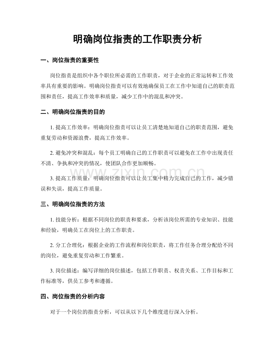 明确岗位职责的工作职责分析.docx_第1页