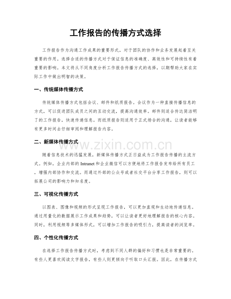 工作报告的传播方式选择.docx_第1页