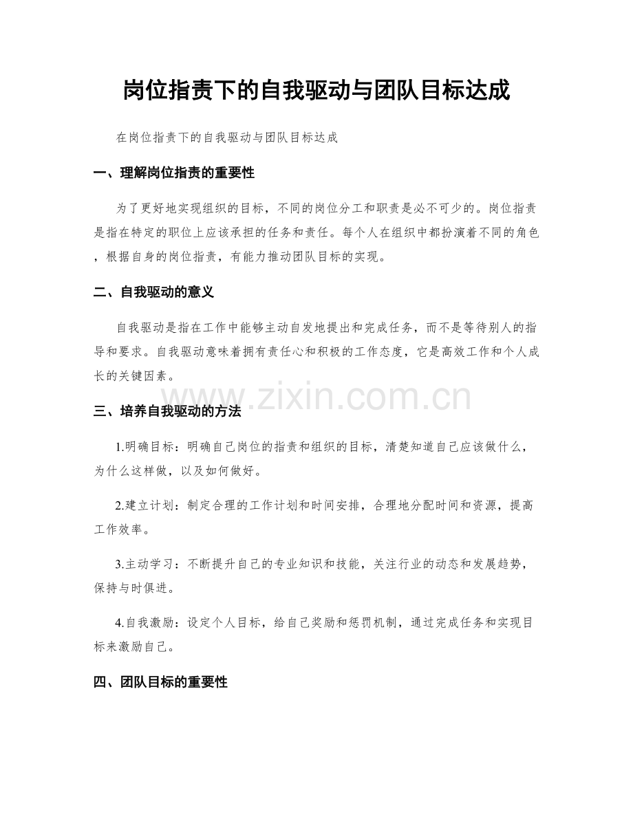 岗位职责下的自我驱动与团队目标达成.docx_第1页