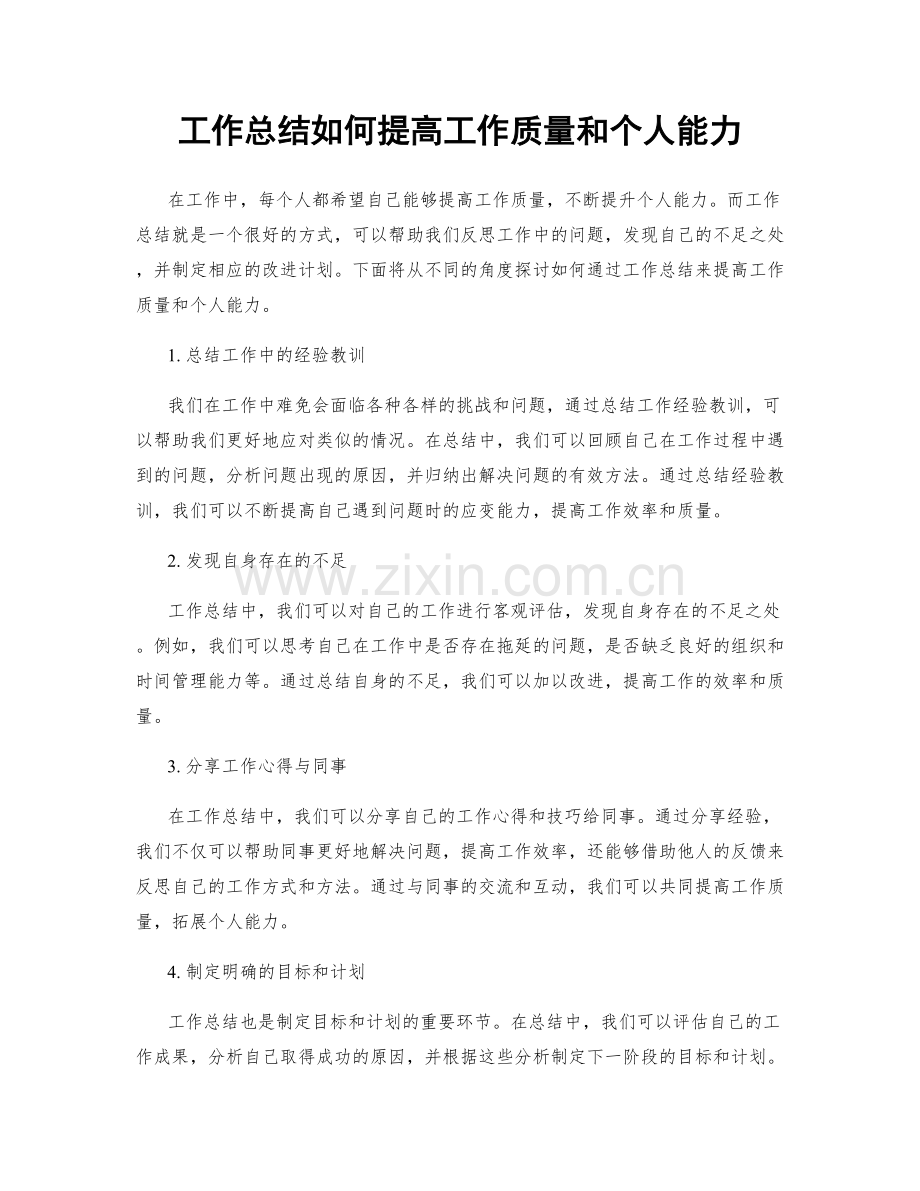 工作总结如何提高工作质量和个人能力.docx_第1页