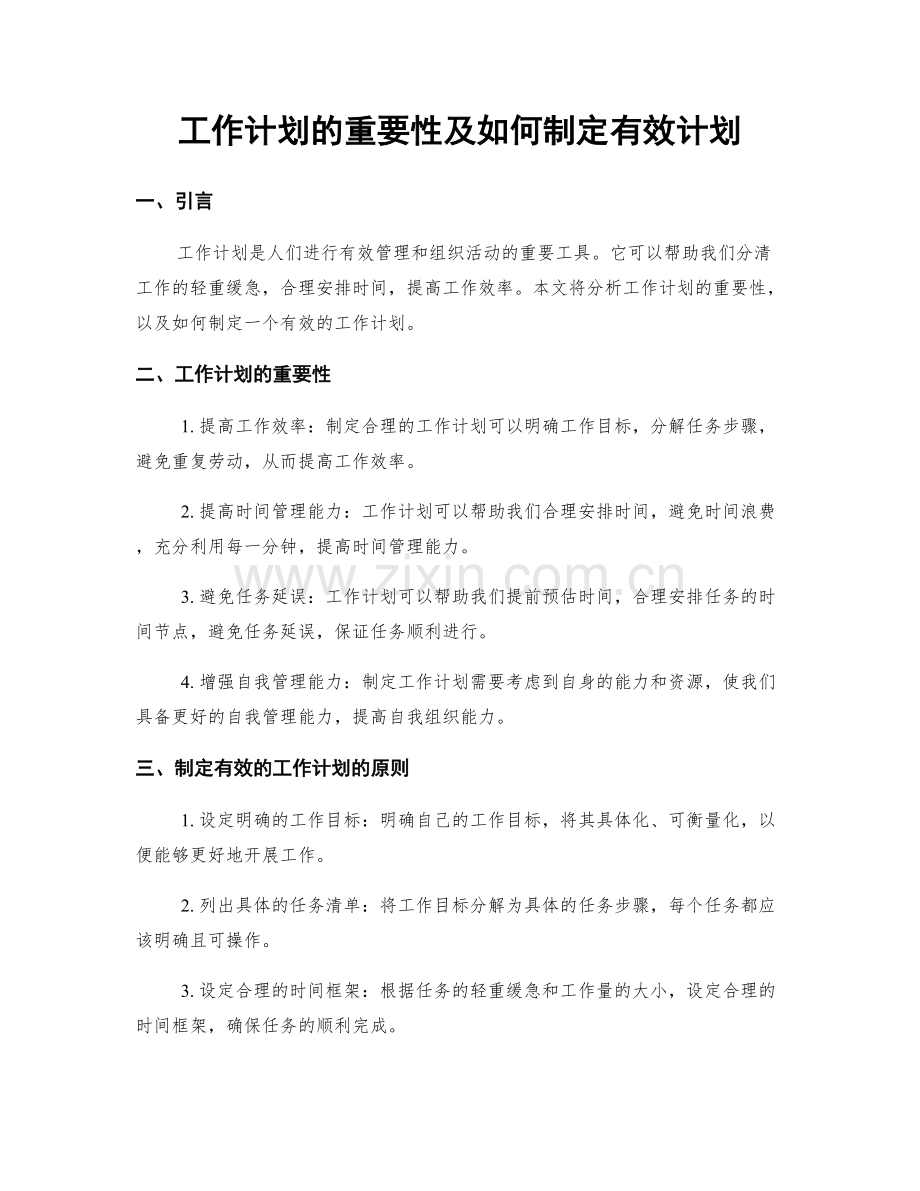 工作计划的重要性及如何制定有效计划.docx_第1页