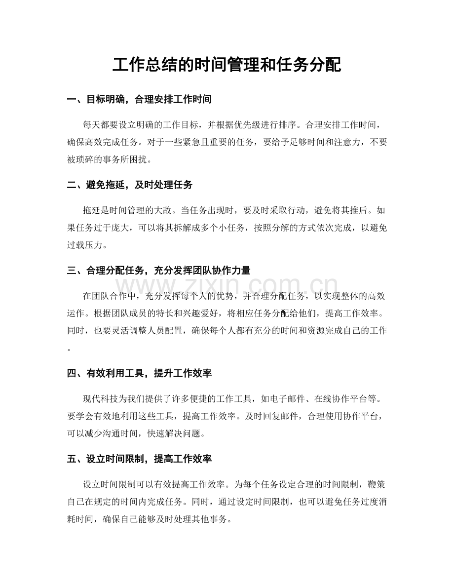 工作总结的时间管理和任务分配.docx_第1页