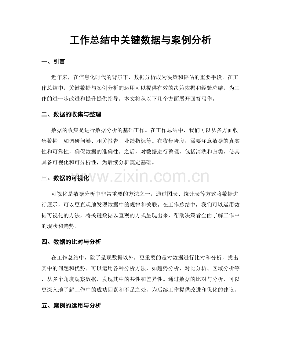 工作总结中关键数据与案例分析.docx_第1页