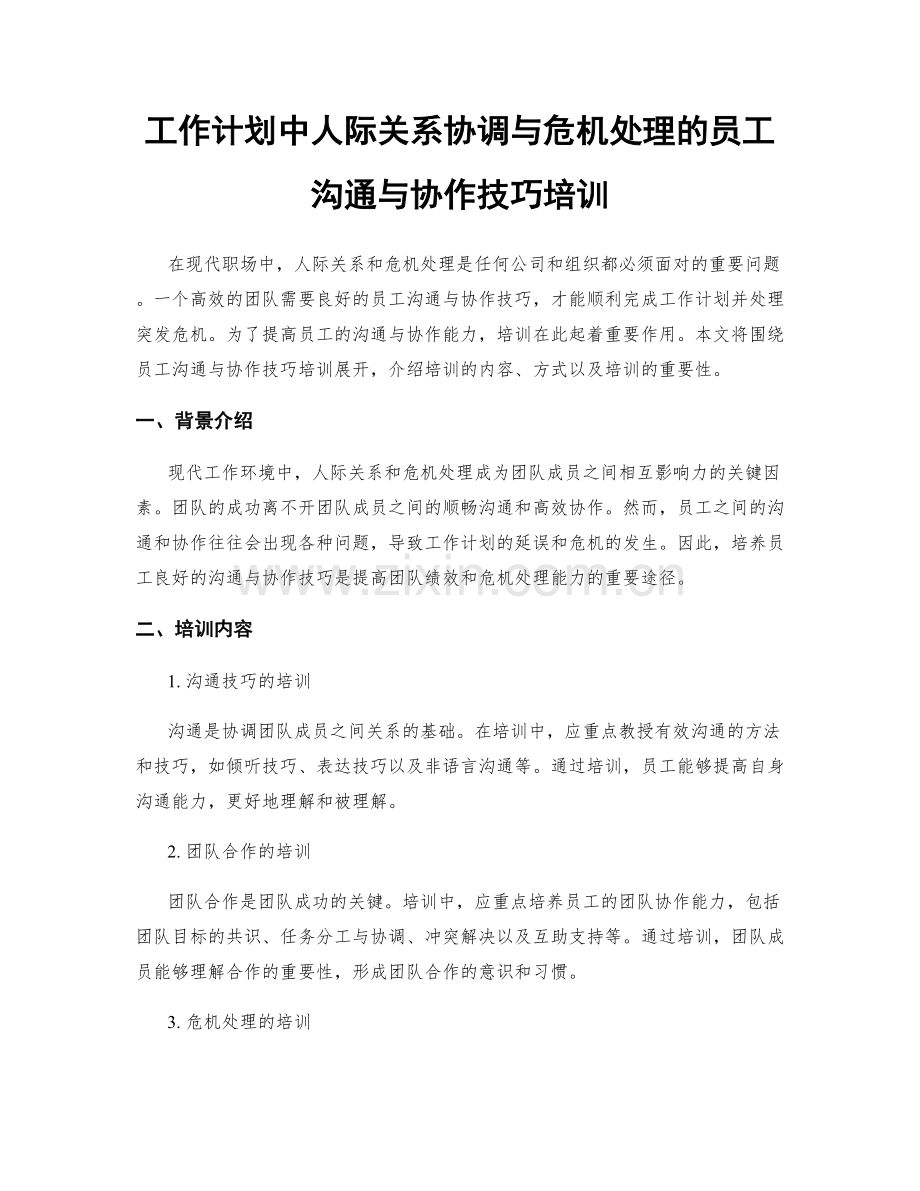 工作计划中人际关系协调与危机处理的员工沟通与协作技巧培训.docx_第1页