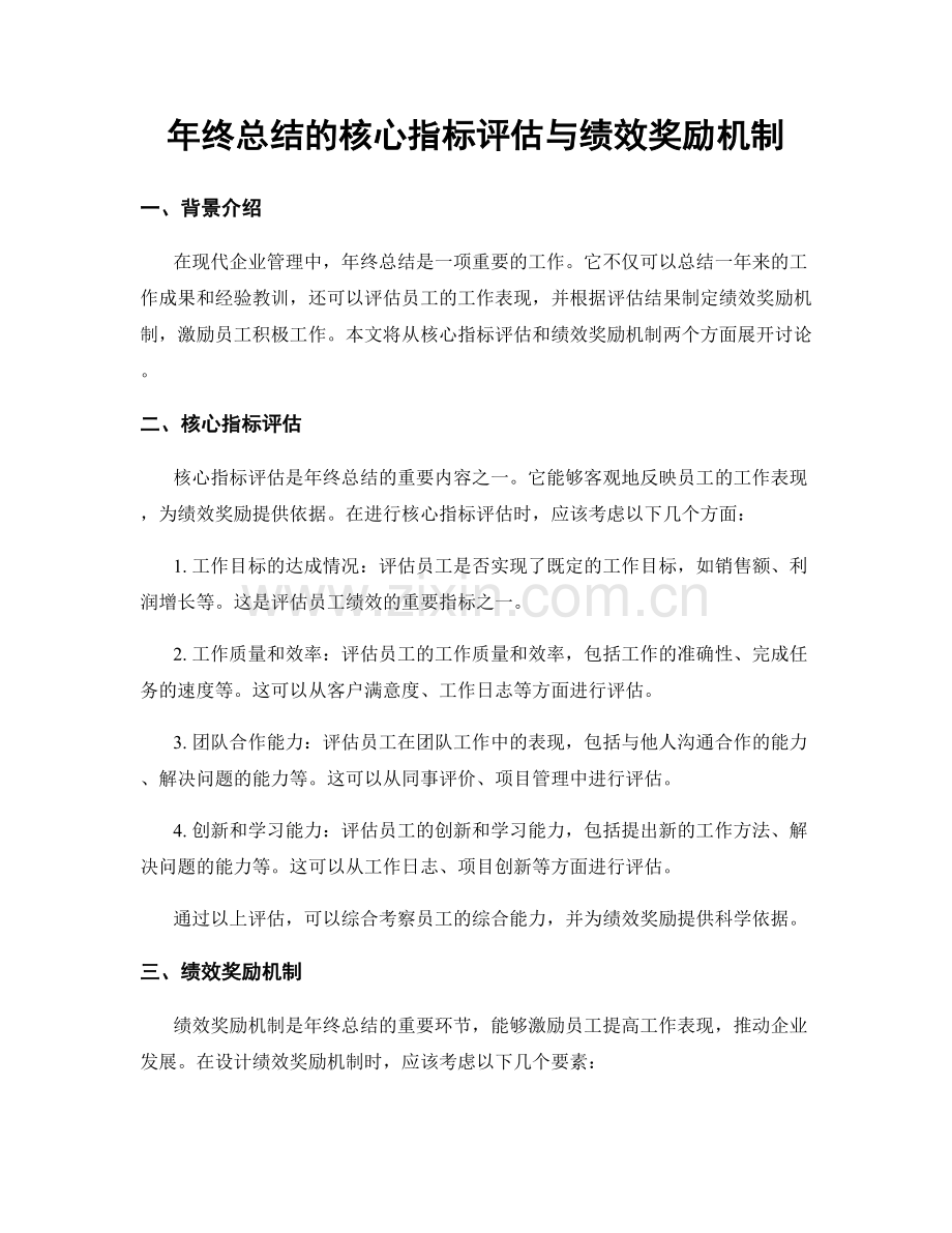 年终总结的核心指标评估与绩效奖励机制.docx_第1页