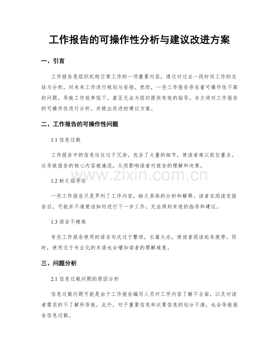 工作报告的可操作性分析与建议改进方案.docx_第1页