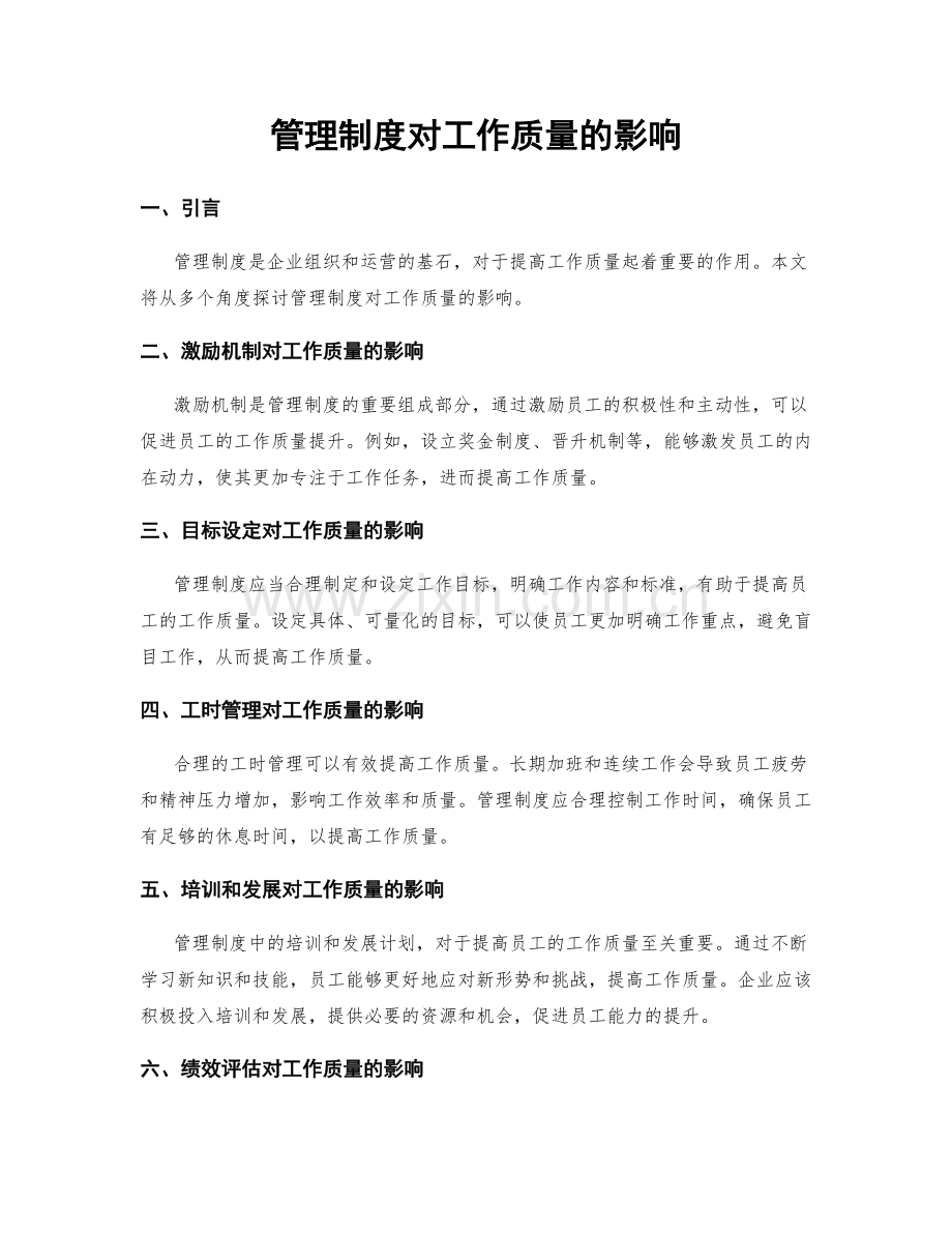 管理制度对工作质量的影响.docx_第1页