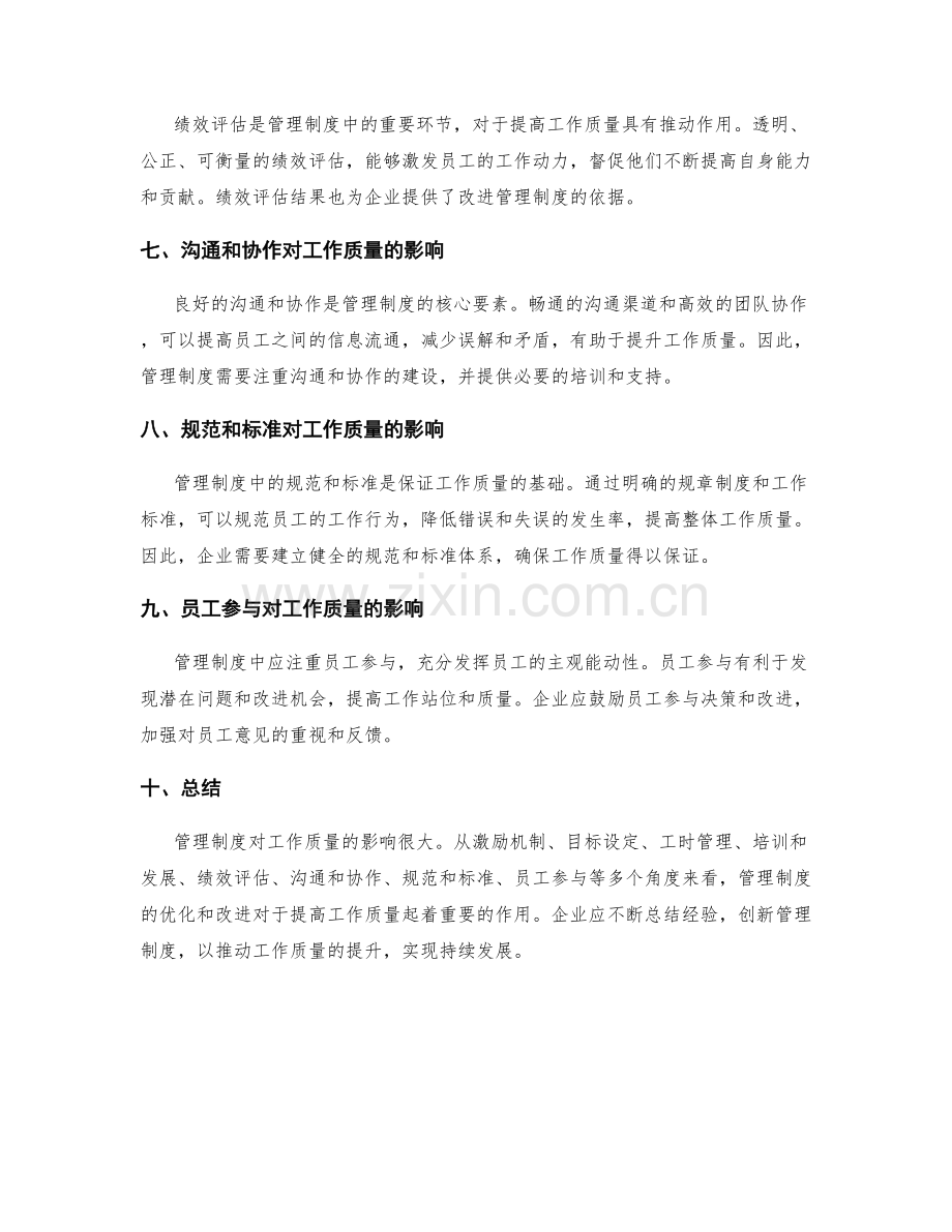 管理制度对工作质量的影响.docx_第2页