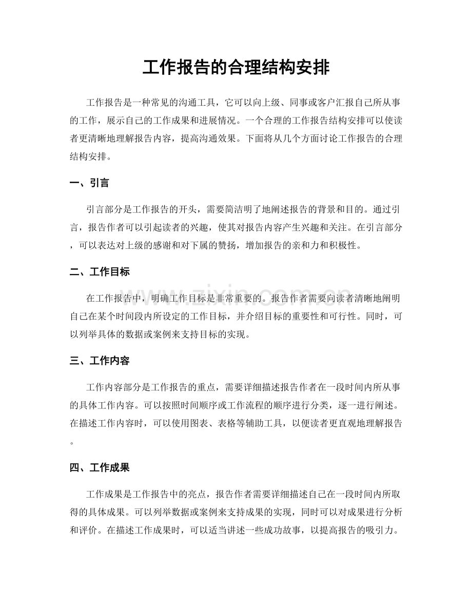 工作报告的合理结构安排.docx_第1页