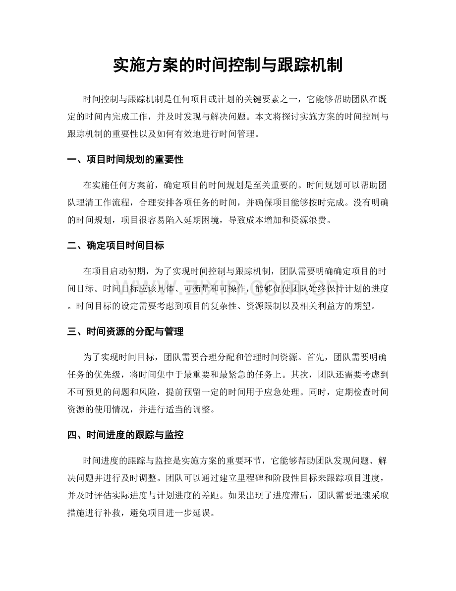 实施方案的时间控制与跟踪机制.docx_第1页