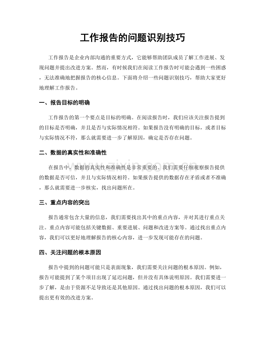 工作报告的问题识别技巧.docx_第1页