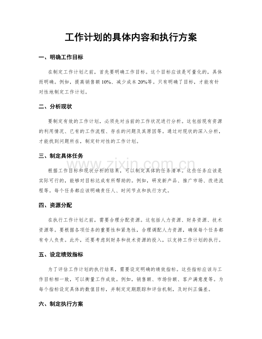 工作计划的具体内容和执行方案.docx_第1页