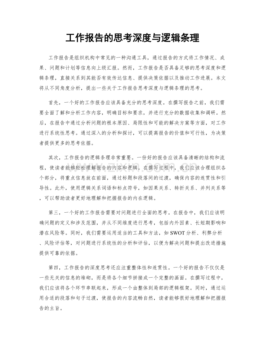 工作报告的思考深度与逻辑条理.docx_第1页