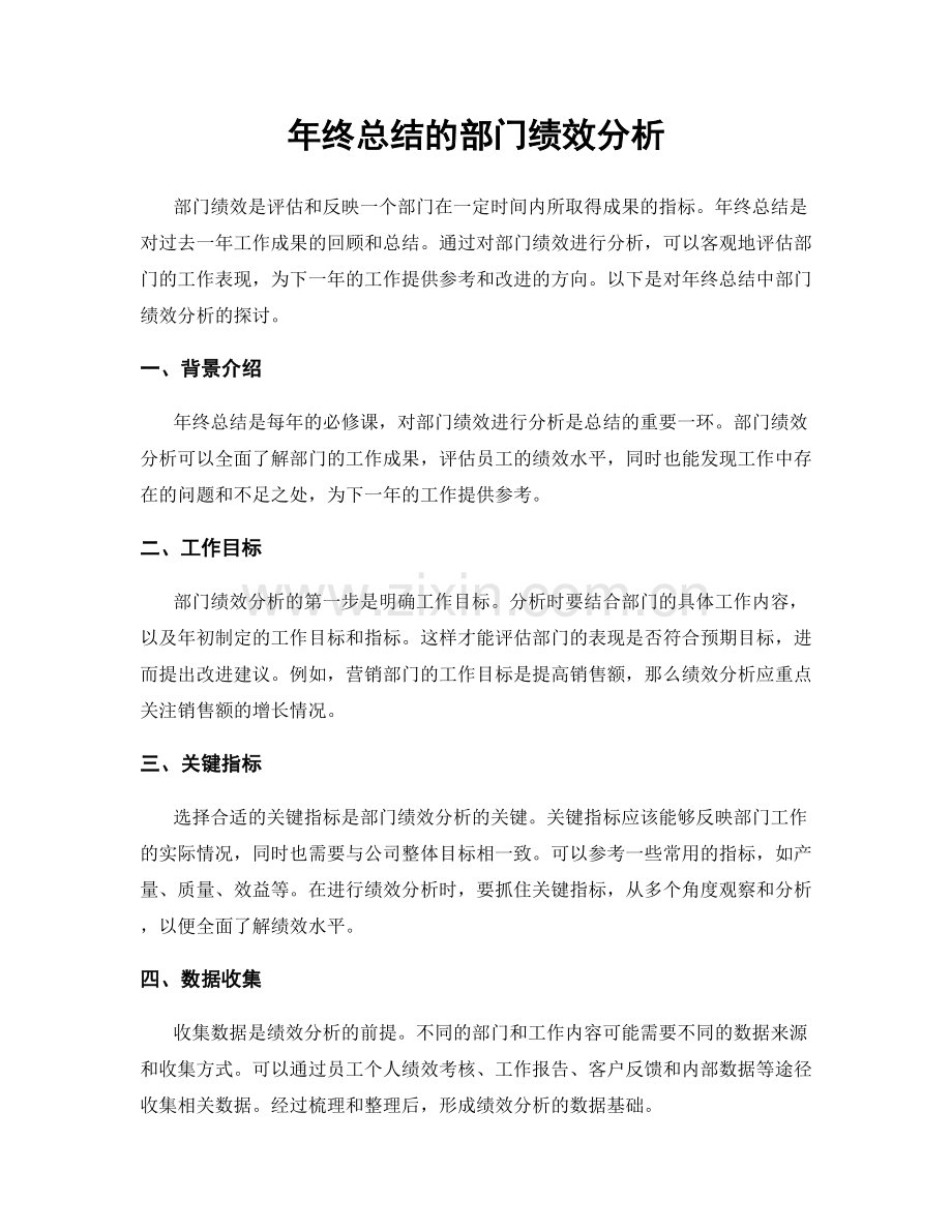 年终总结的部门绩效分析.docx_第1页