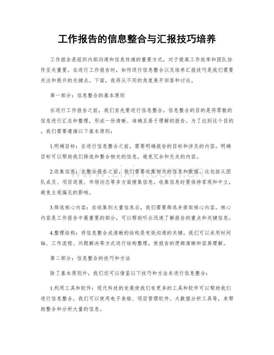 工作报告的信息整合与汇报技巧培养.docx_第1页