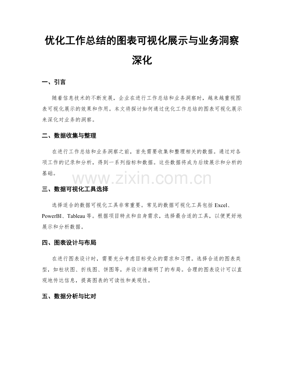 优化工作总结的图表可视化展示与业务洞察深化.docx_第1页