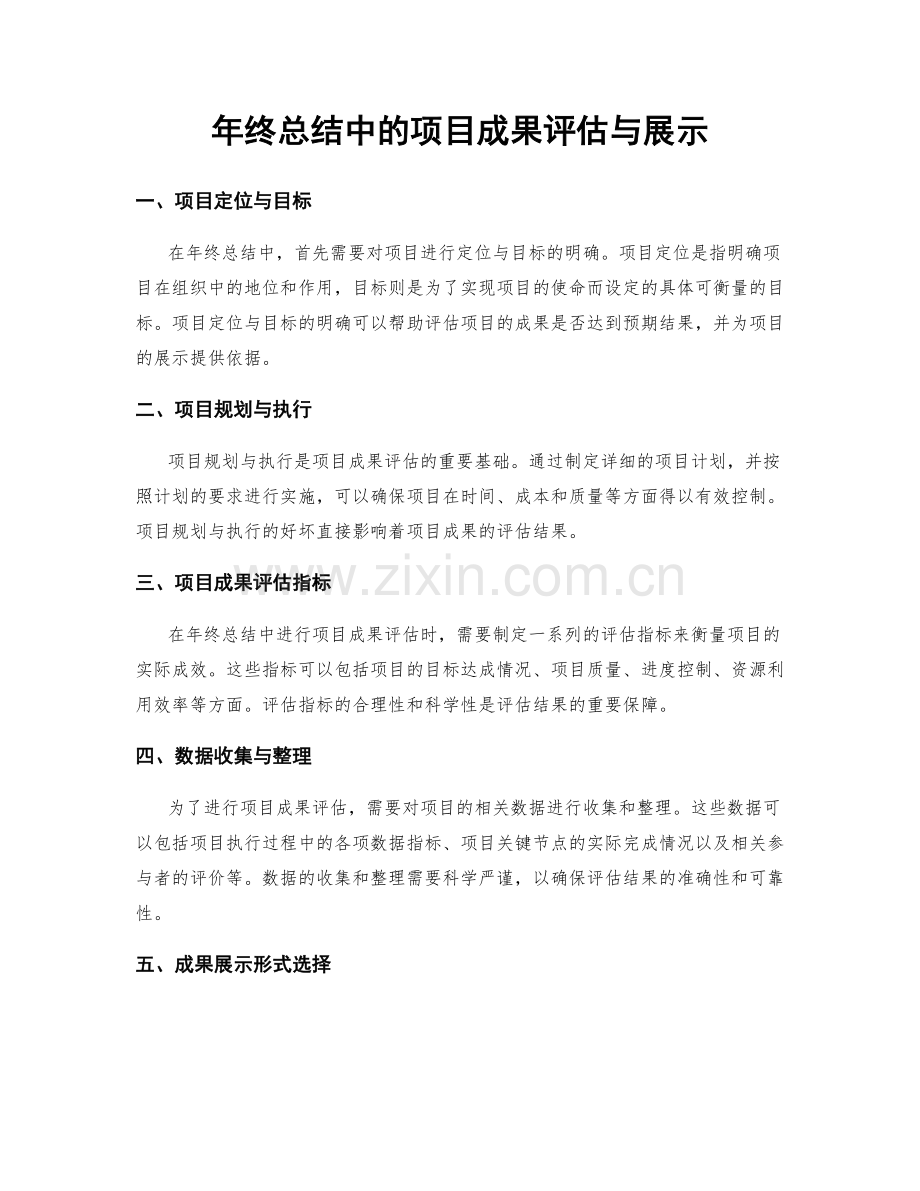 年终总结中的项目成果评估与展示.docx_第1页