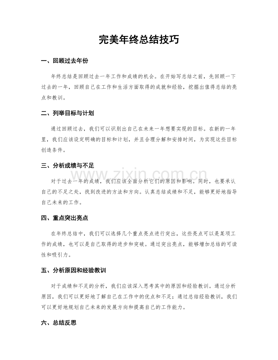 完美年终总结技巧.docx_第1页