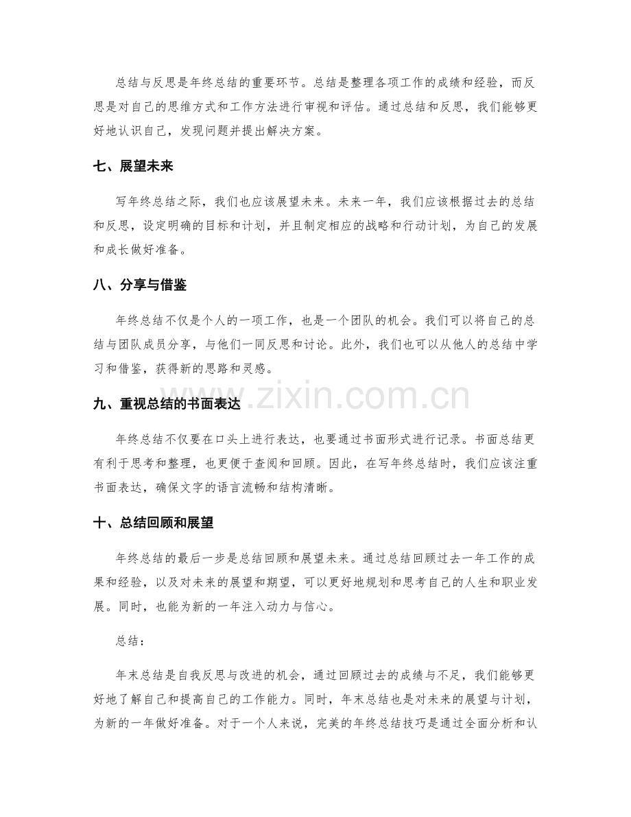 完美年终总结技巧.docx_第2页