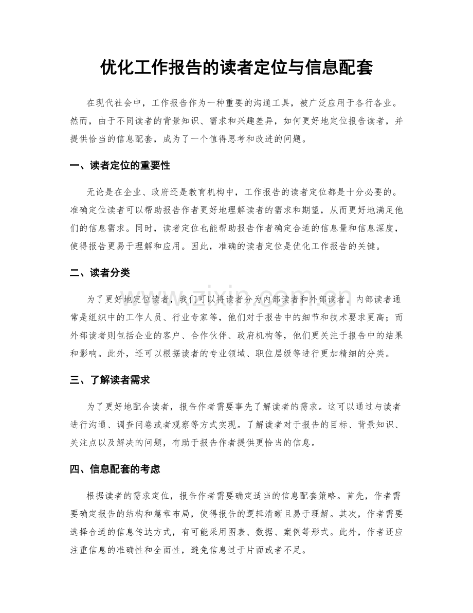 优化工作报告的读者定位与信息配套.docx_第1页