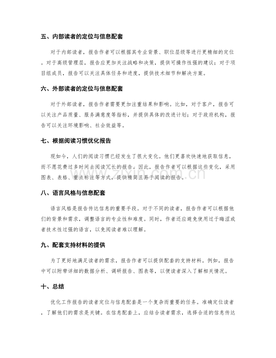 优化工作报告的读者定位与信息配套.docx_第2页