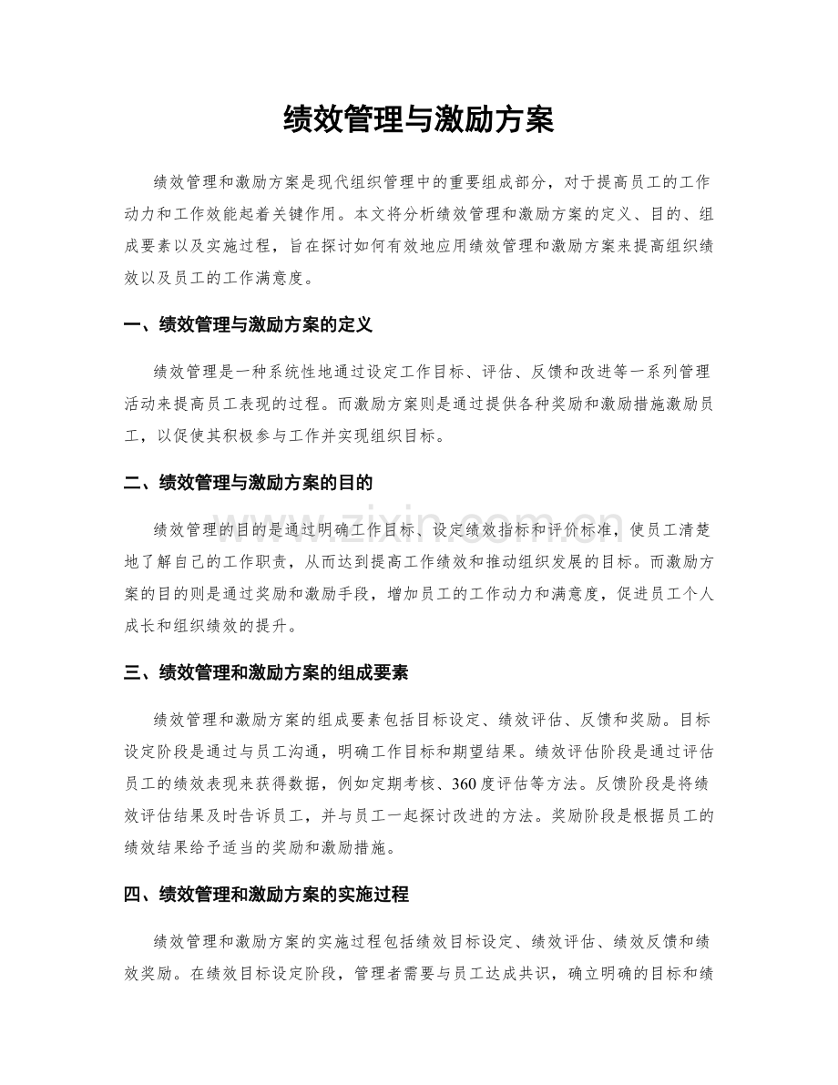 绩效管理与激励方案.docx_第1页