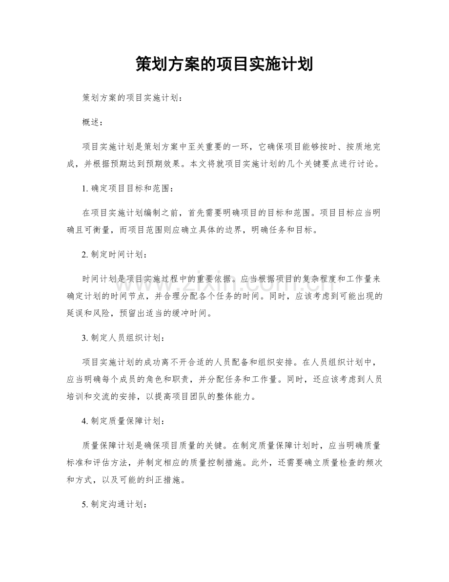 策划方案的项目实施计划.docx_第1页