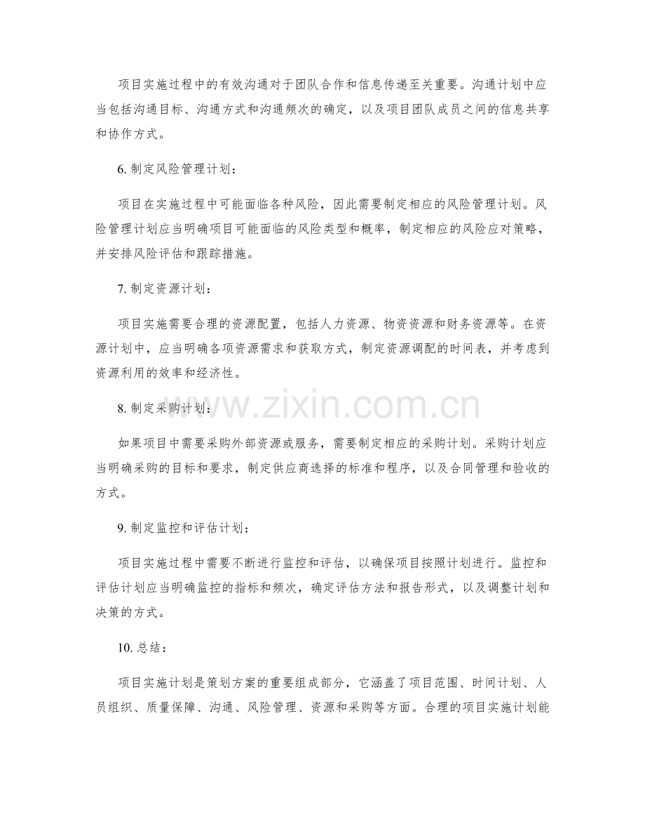 策划方案的项目实施计划.docx_第2页