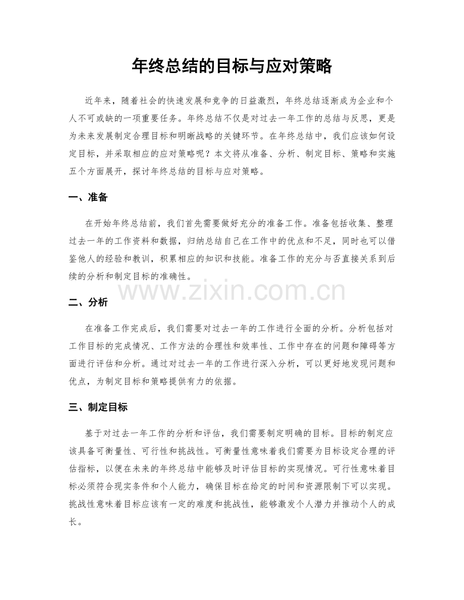 年终总结的目标与应对策略.docx_第1页