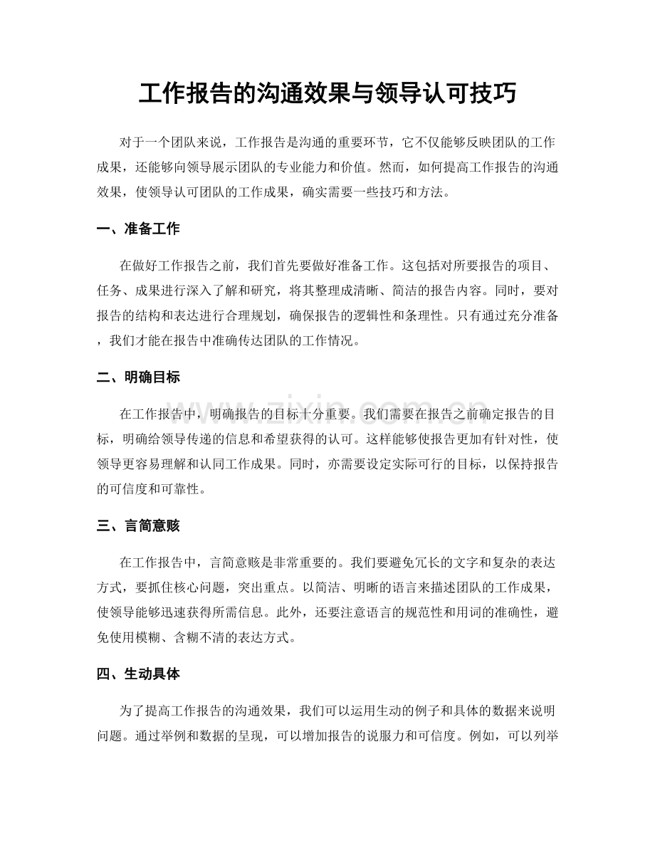 工作报告的沟通效果与领导认可技巧.docx_第1页