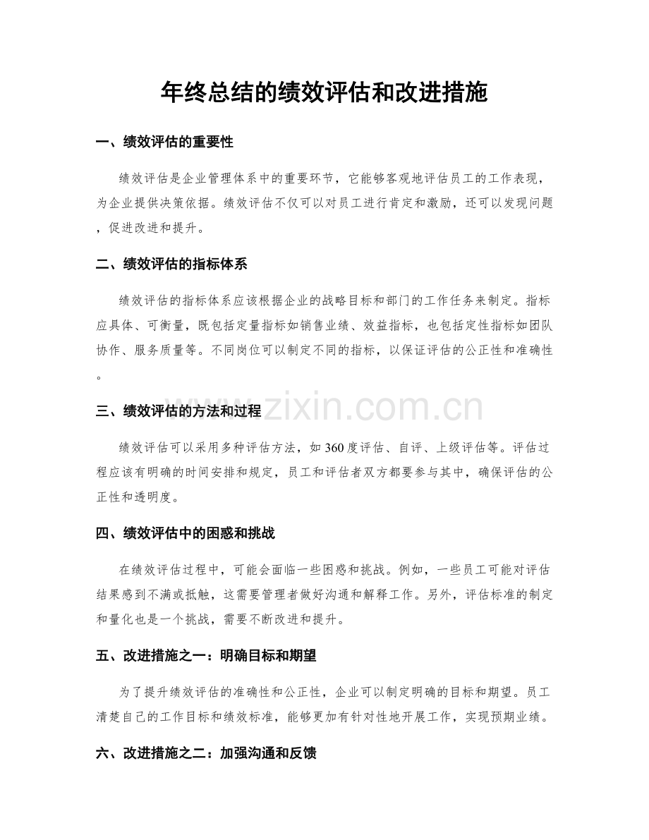 年终总结的绩效评估和改进措施.docx_第1页