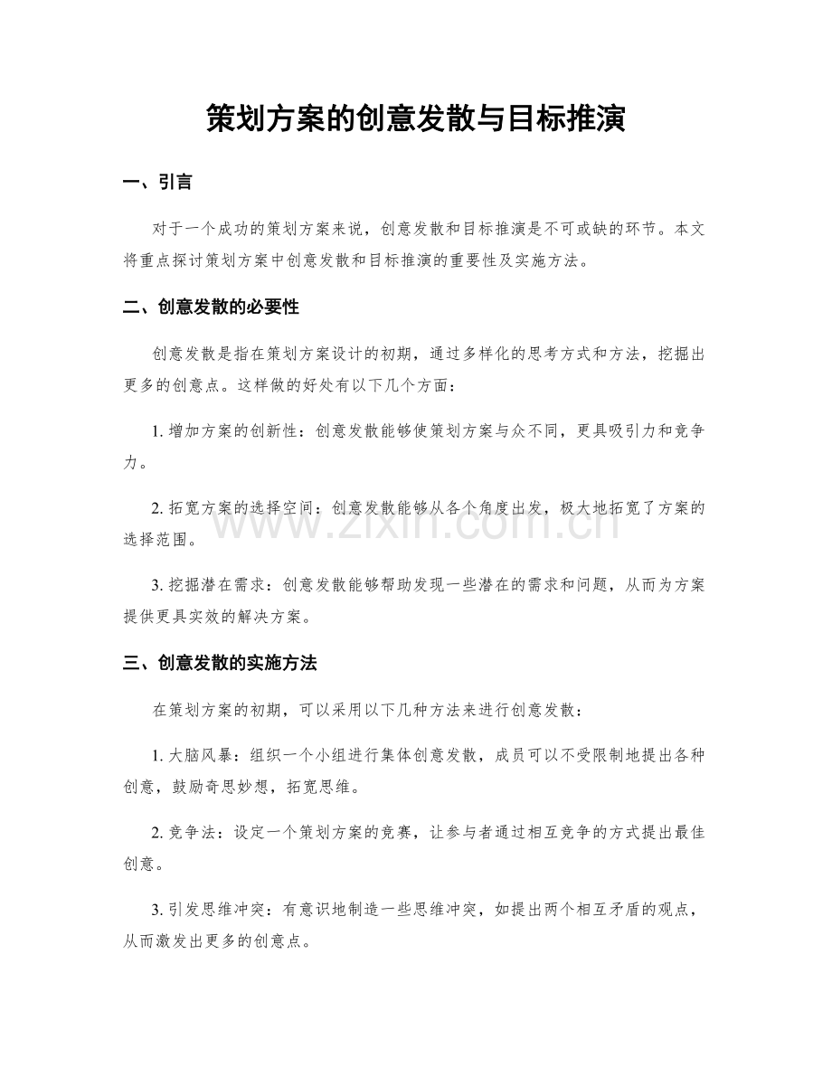 策划方案的创意发散与目标推演.docx_第1页