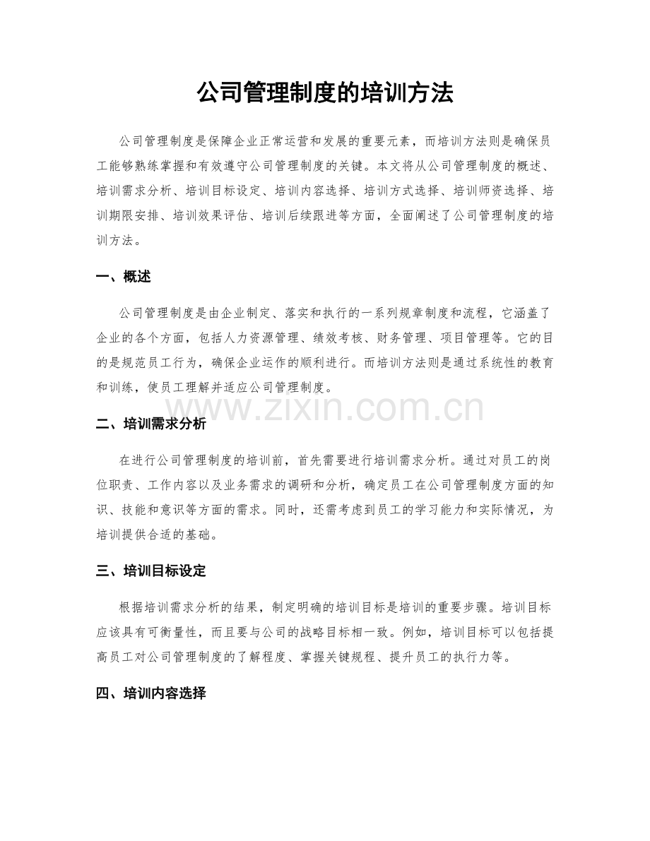 公司管理制度的培训方法.docx_第1页