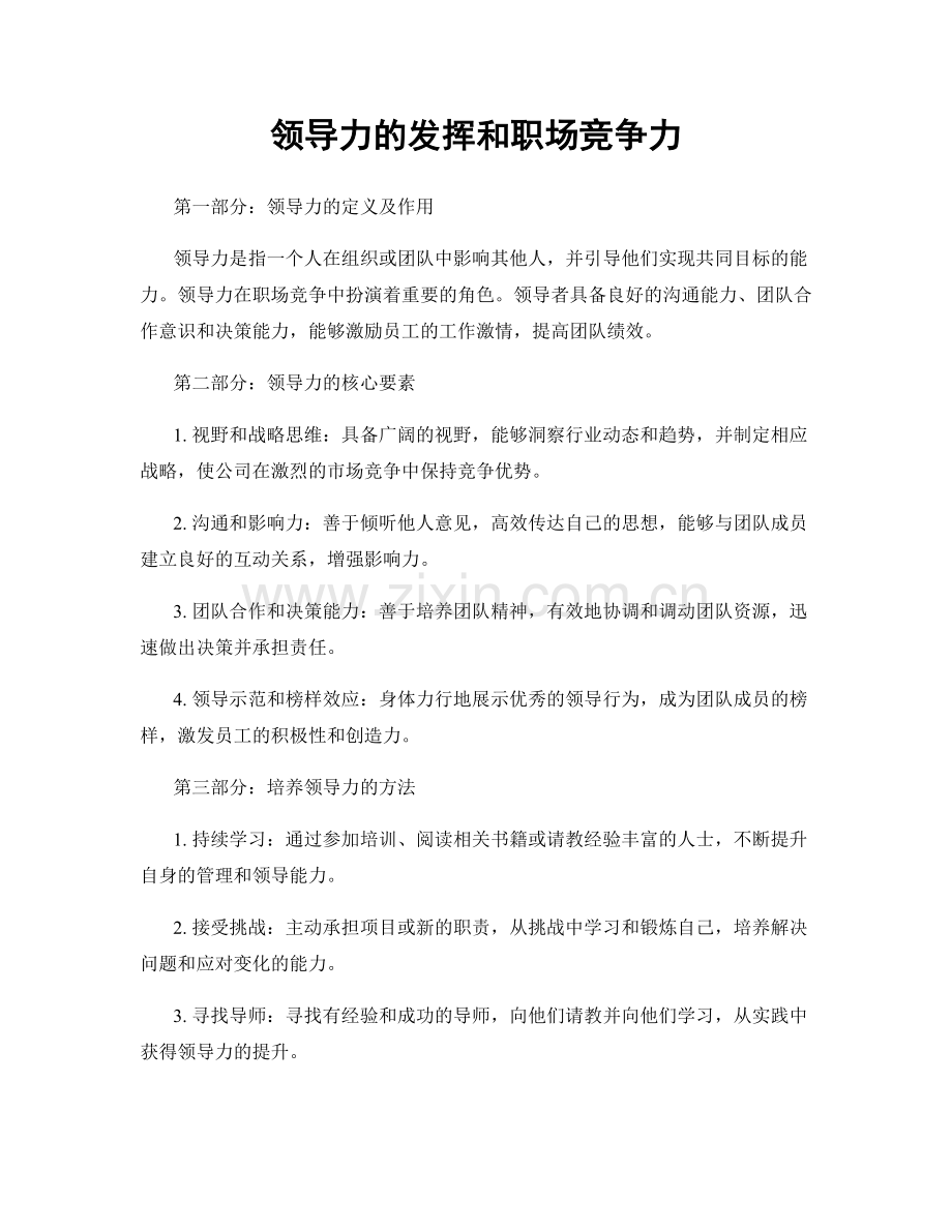 领导力的发挥和职场竞争力.docx_第1页