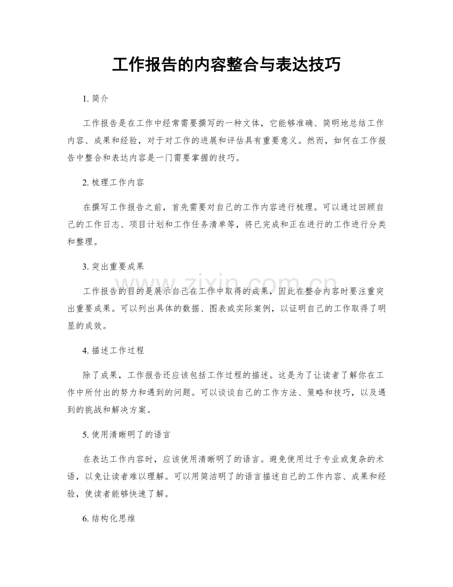 工作报告的内容整合与表达技巧.docx_第1页