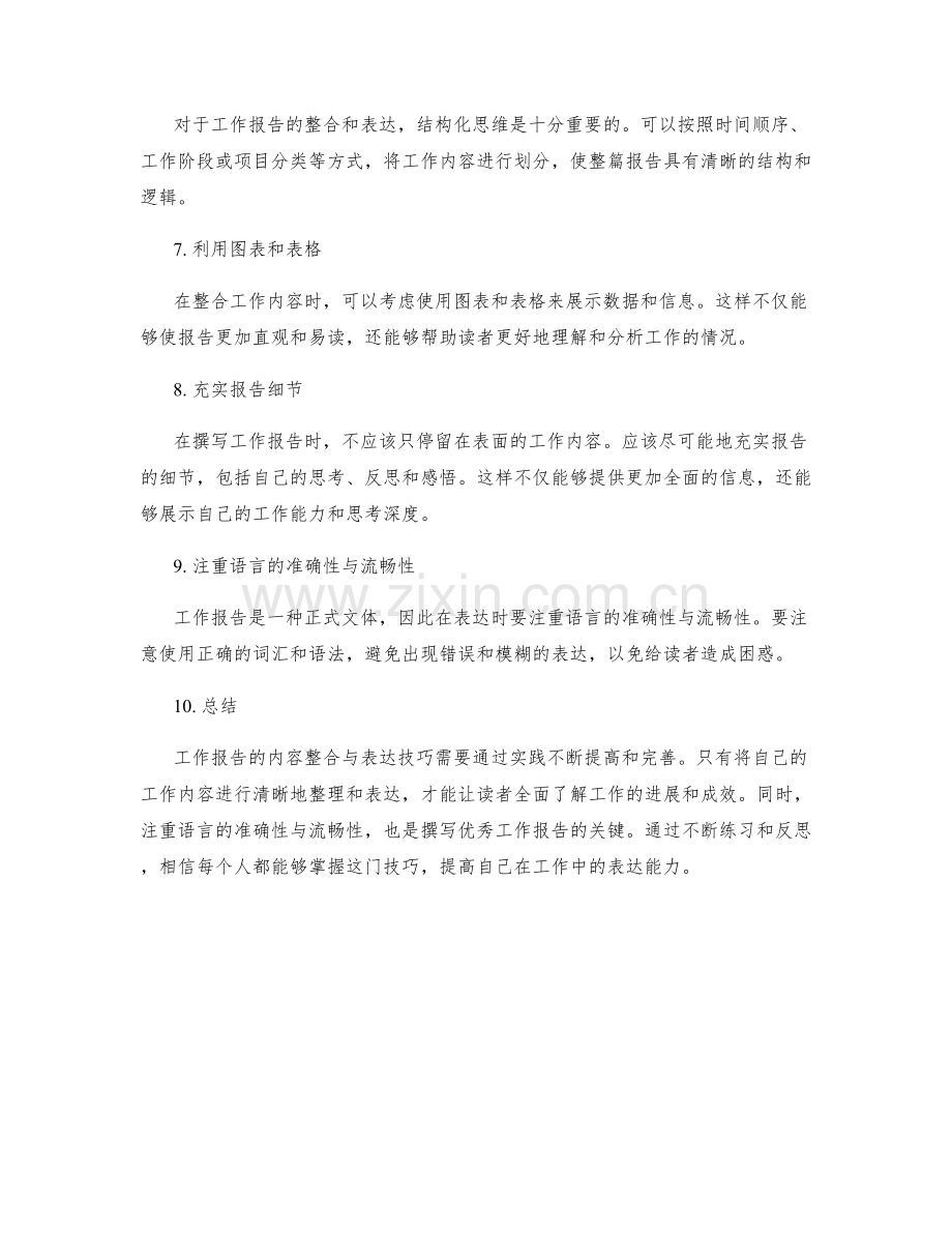 工作报告的内容整合与表达技巧.docx_第2页