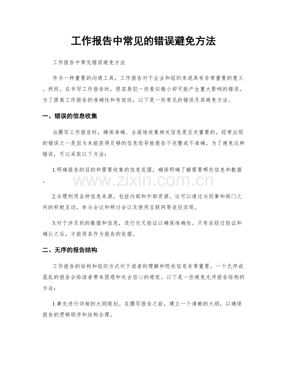 工作报告中常见的错误避免方法.docx_第1页