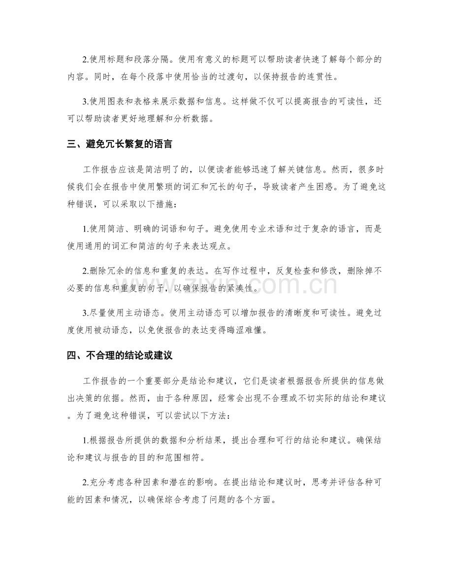 工作报告中常见的错误避免方法.docx_第2页