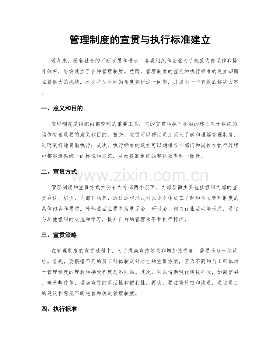 管理制度的宣贯与执行标准建立.docx_第1页