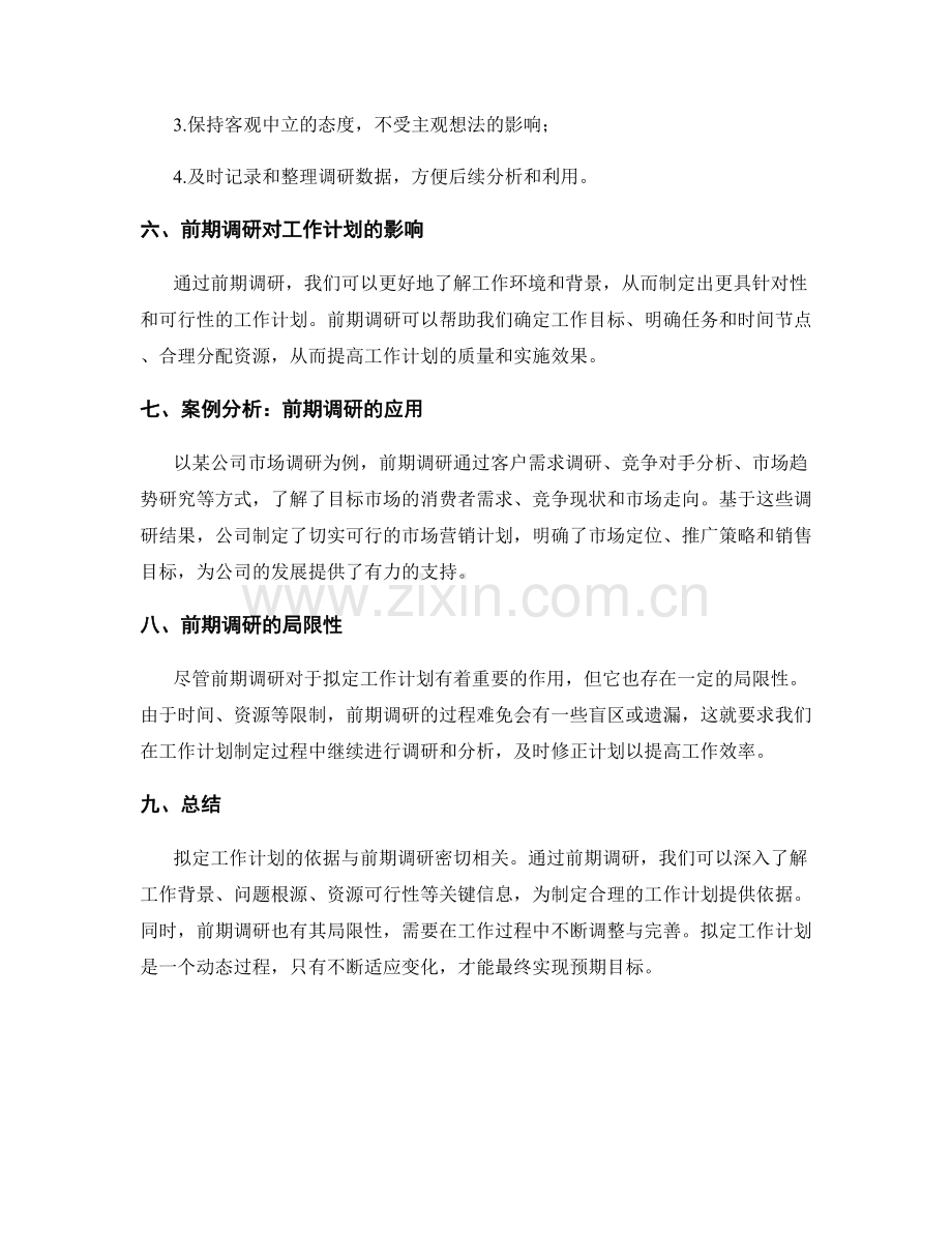 拟定工作计划的依据与前期调研.docx_第2页