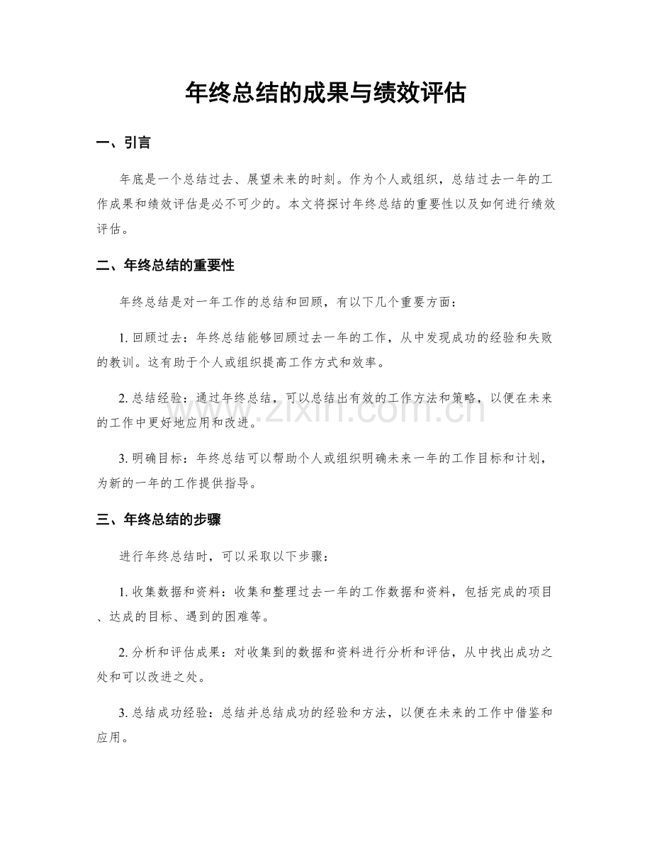 年终总结的成果与绩效评估.docx_第1页