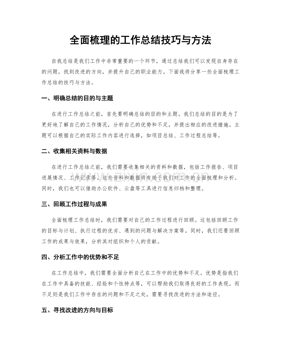 全面梳理的工作总结技巧与方法.docx_第1页